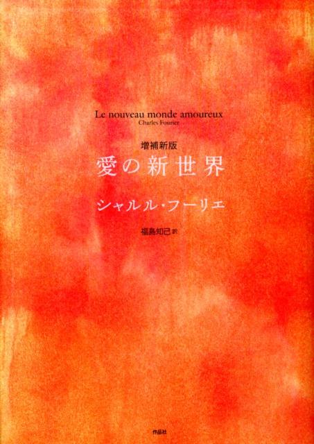 愛の新世界増補新版 [ フランソア・マリー・シャルル・フーリエ ]