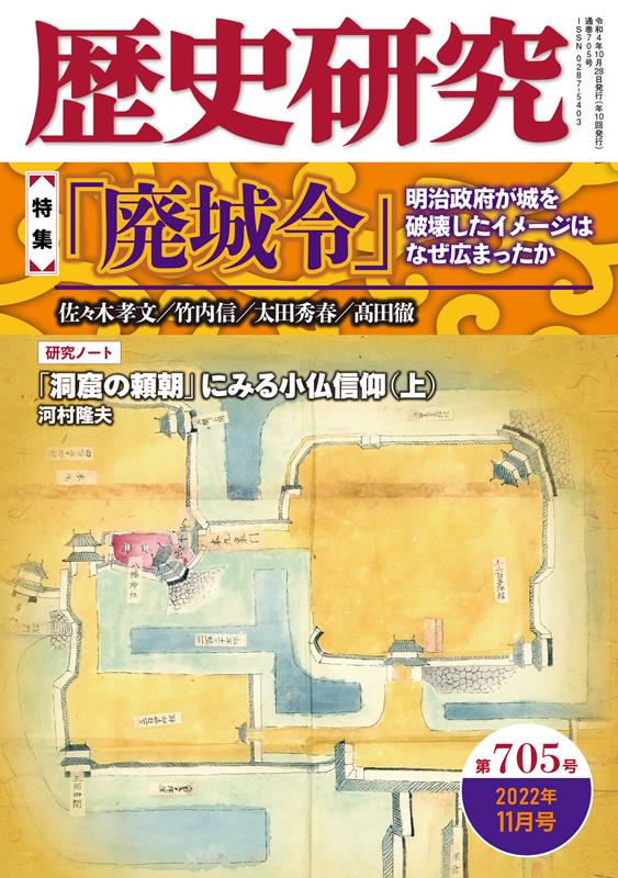 歴史研究（第705号（2022年11月号） 特集：「廃城令」明治政府が城を破壊したイメージはなぜ広まった