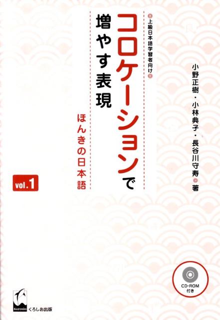 コロケーションで増やす表現（1） ほんきの日本語　上級日本語学習者向け 