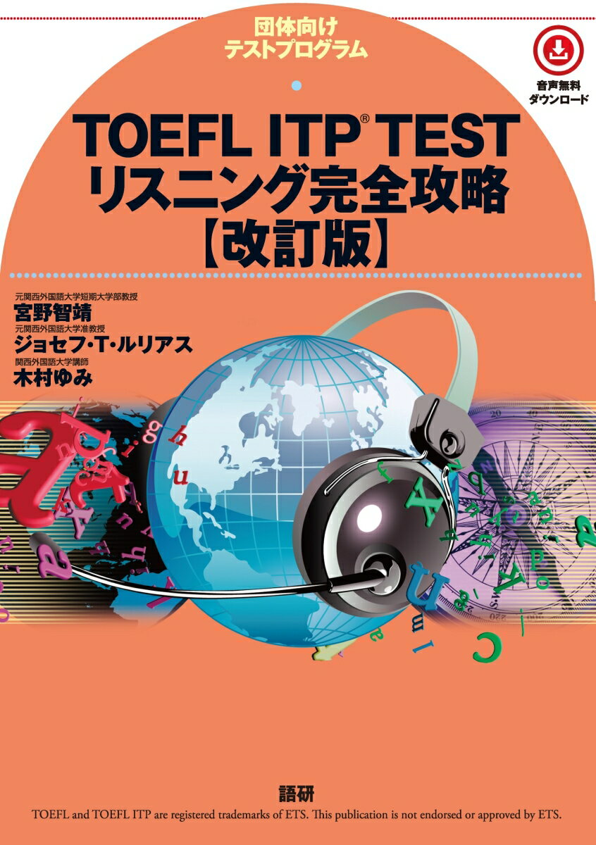 TOEFL ITP® TESTリスニング完全攻略【改訂版】