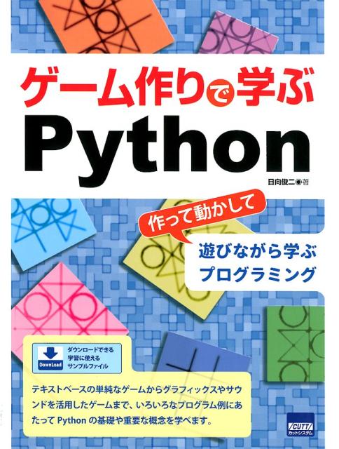 ゲーム作りで学ぶPython