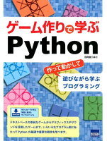 ゲーム作りで学ぶPython