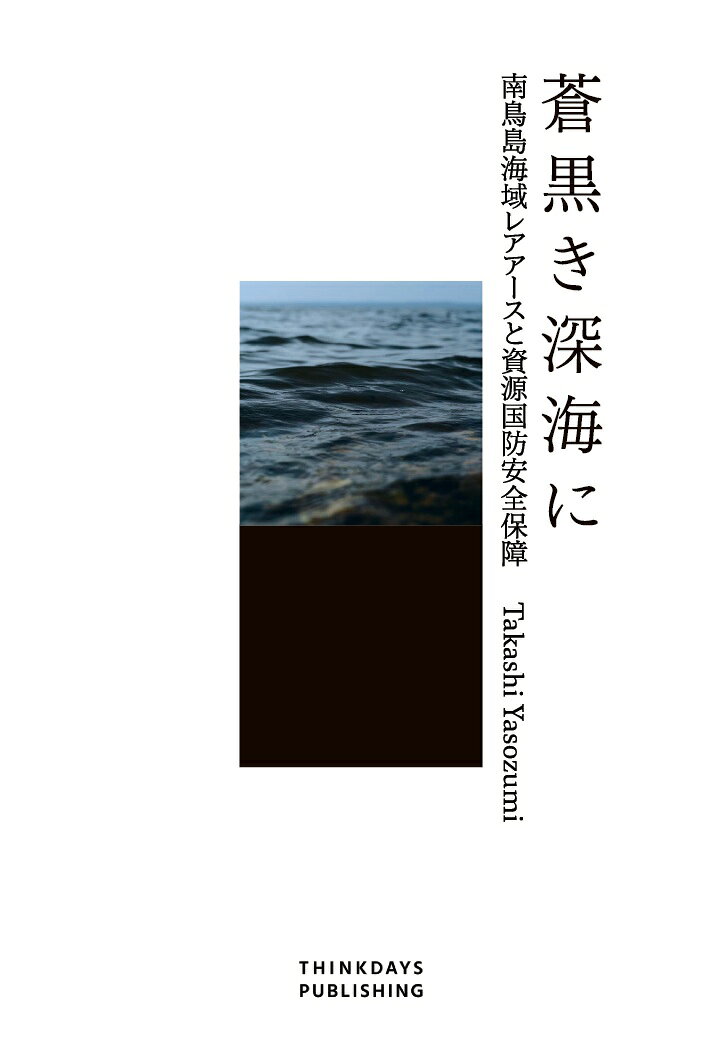 【POD】蒼黒き深海に　南鳥島海域レアアースと資源国防安全保障 [ 八十住 孝 ]