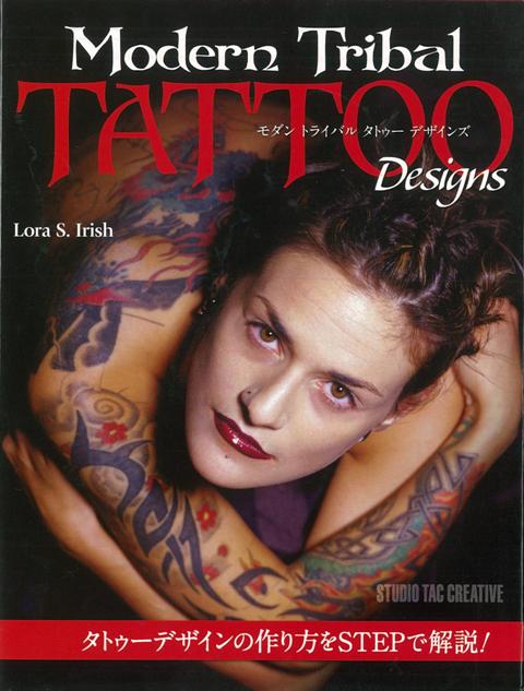 【バーゲン本】モダントライバルタトゥーデザインズ