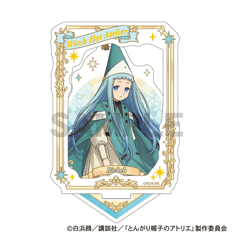 とんがり帽子のアトリエ　額縁風箔押しアクリルスタンド＿リチェ