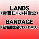 BANDAGE（初回限定CD＋DVD） [ LANDS ]