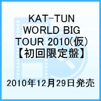 KAT-TUN WORLD BIG TOUR 2010(仮) 【初回限定盤】