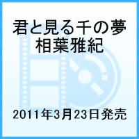 【送料無料】君と見る千の夢