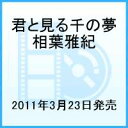 【送料無料】君と見る千の夢