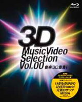 音楽3D宣言!〜3D Music Video Selection Vol.00〜【初回生産限定】【Blu-ray】