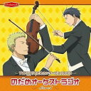 TVアニメ「のだめカンタービレ」DJCD のだめオーケストラジオ Score 1 [ (ラジオCD) ]