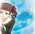 TVアニメーション『マリア様がみてる』エンディングテーマ::くもりガラスの向こう