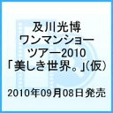 及川光博ワンマンショーツアー2010「美しき世界。」 [ 及川光博 ]