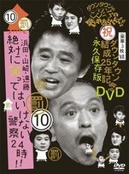 ダウンタウンのガキの使いやあらへんで!! ダウンタウン結成25年記念DVD 永久保存版 (10)(罰)浜田・山崎・遠藤 絶対に笑ってはいけない警察24時！！