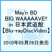 May'n Special Concert BD BIG☆WAAAAAVE!! in BUDOKAN【Blu-ray】 [ May'n ]