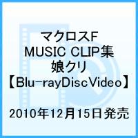 マクロスF MUSIC CLIP集 娘クリ【Blu-ray