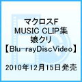 マクロスF MUSIC CLIP集 娘クリ【Blu-ray】