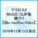 マクロスF MUSIC CLIP集 娘クリ 