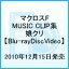 マクロスF MUSIC CLIP集 娘クリ【Blu-ray】 [ (アニメーション) ]