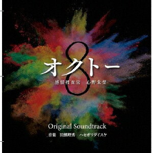 読売テレビ・日本テレビ系ドラマ オクトー〜感情捜査官 心野朱梨〜 Original Soundtrack