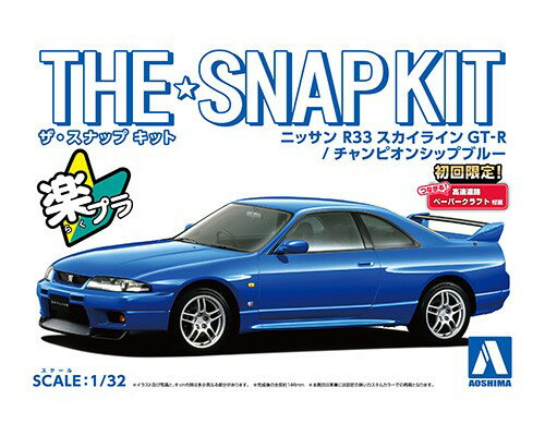 ザ☆スナップキット 1/32 ニッサン R33スカイラインGT-R(チャンピオンシップブルー） 【No.15-E】 (プラモデル)