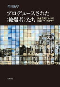 プロデュースされた〈被爆者〉たち