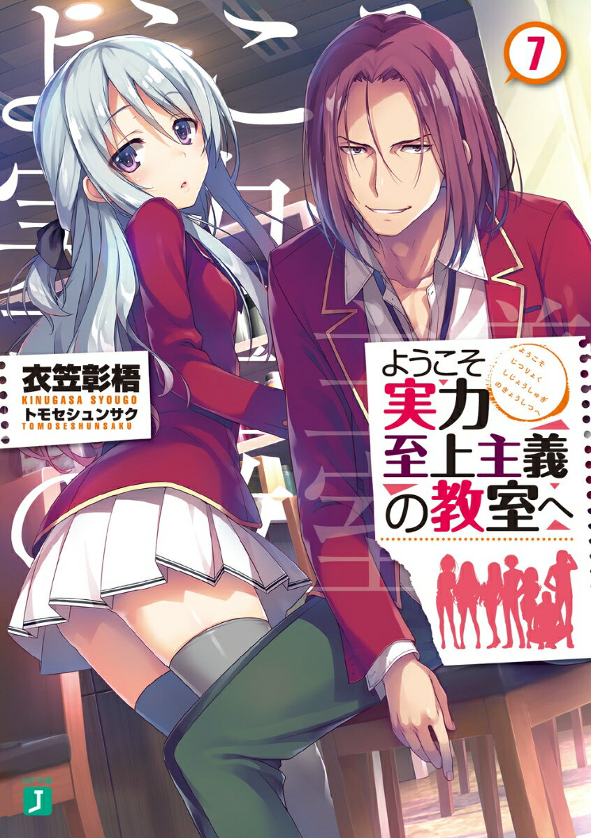 ２学期も終了間近の１２月半ば、Ｄクラスを裏で操る存在Ｘの特定のため、Ｃクラス龍園の執拗な調査が開始された。高円寺までもが疑いの対象となり、ターゲットが絞られる中、ついに龍園の魔の手は軽井沢恵に迫り…。そのような状況で清隆は唐突に茶柱先生に呼び止められる。珍しく弱気な表情の茶柱が案内した先にいたのはー「既に退学届は用意させてある。校長とも話がついている。後はおまえがイエスと言えばそれで終わりだ」「あんたの命令が絶対だったのはホワイトルームの中での話だろ。あの部屋はもうない。命令を聞く必要もない」退学を迫る清隆の父親、そして学校の理事長から、秘められた高度育成高等学校のシステムが語られー！？