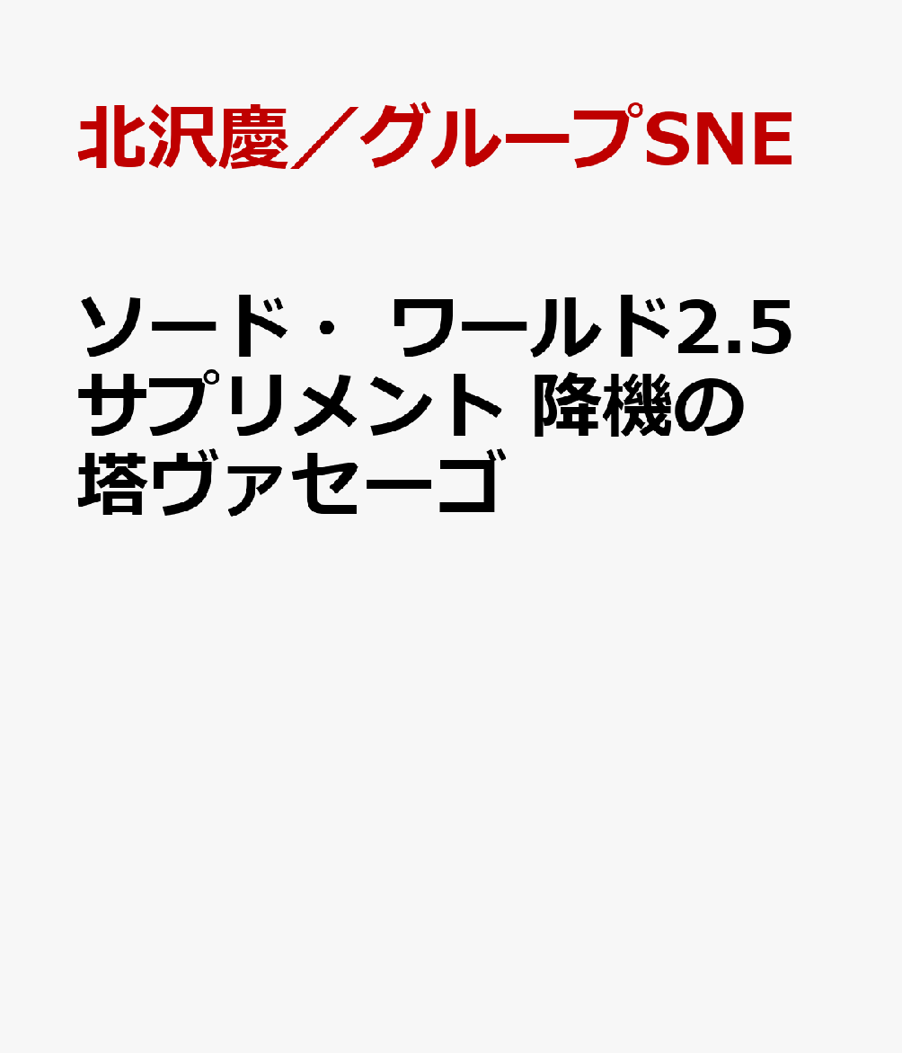 ソード・ワールド2.5サプリメント 降機の塔ヴァセーゴ