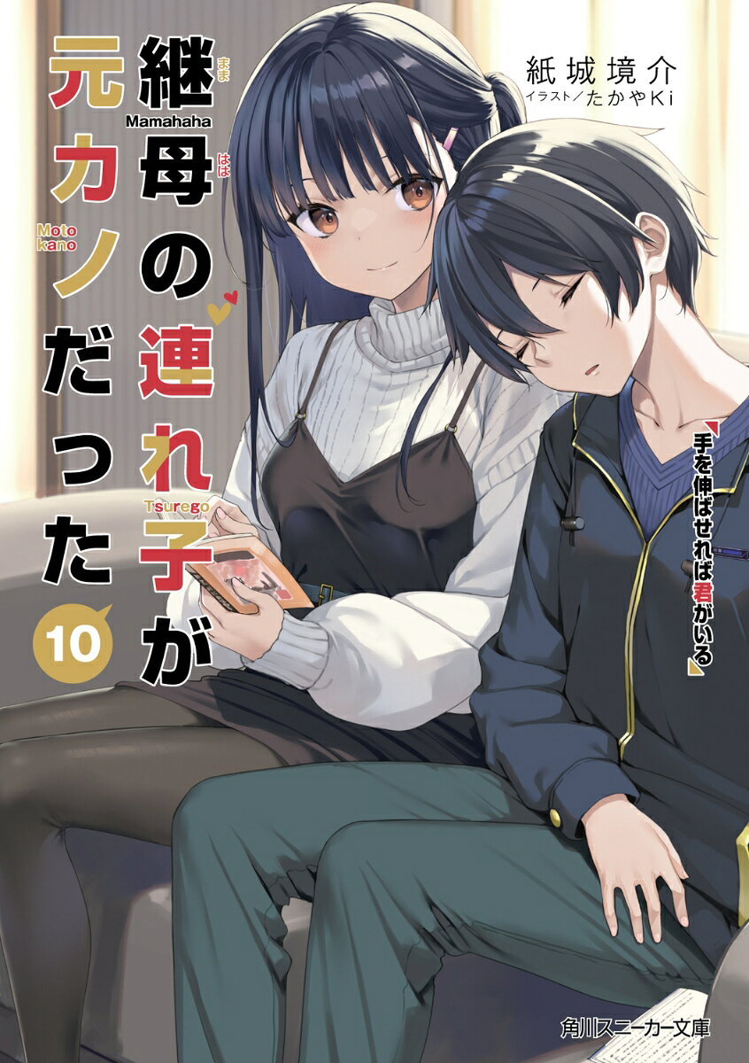 再び恋人同士になった結女と水斗はーー浮かれていた。一つ屋根の下に恋人がいる新しい日常に！
両親に隠れてイチャつき、「もう少しだけ……独り占めにしたくて。ダメ？」友達にもしばらくは内緒。
秘密の関係を噛みしめる一方、“家族”としてのボーダーを超えられない環境に焦れてもいた。
バレンタイン・ホワイトデーは恋人らしく楽しんで、期末試験を支え合って乗り越えても、お互いにあと数センチ手が伸ばせず……。
「結婚記念日だからね。遅めの新婚旅行に行こうと思うんだ」
　ついに訪れる、両親不在の三日間。
でもーー自分から誘ったら負けなのでは!?　恥じらいと意地、根比べの行く末は！