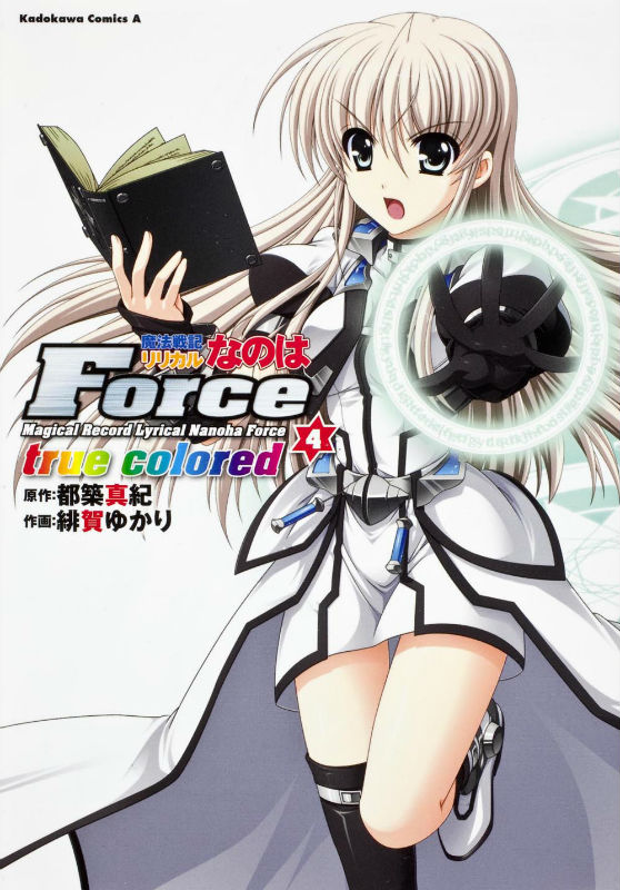 魔法戦記リリカルなのはForce　true　colored（4）