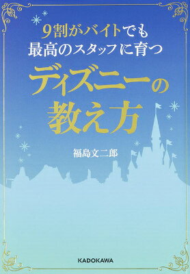 9割がバイトでも最高のスタッフに育つディズニーの教え方