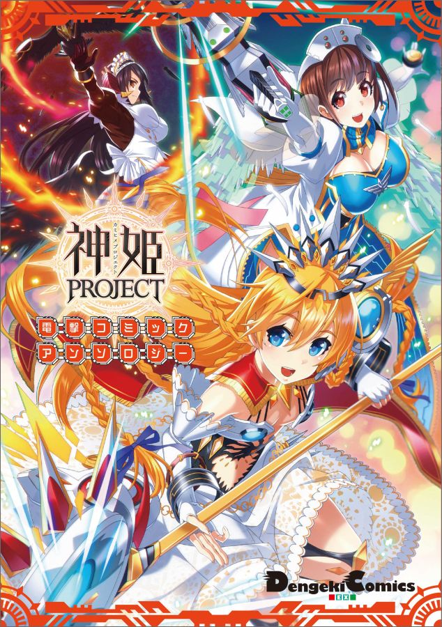 神姫PROJECT　電撃コミックアンソロジー（1）