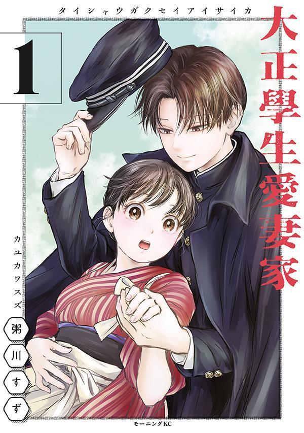 大正學生愛妻家(1)