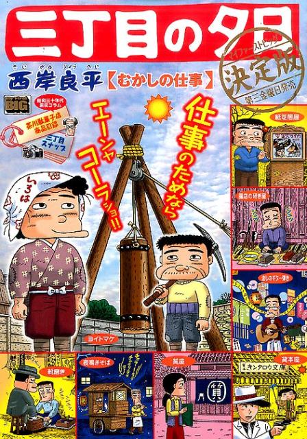 三丁目の夕日決定版（むかしの仕事）