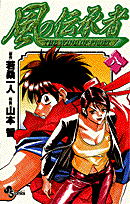 風の伝承者（8）