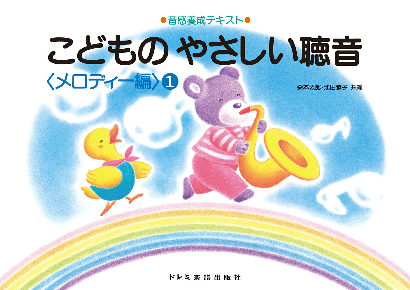 こどものやさしい聴音メロディー編（1）