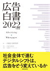 広告白書　2022年度版 [ 日経広告研究所 ]