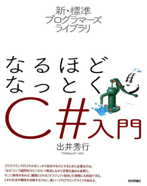 なるほどなっとくC＃入門 （新・標準プログラマーズライブラリ） [ 出井秀行 ]