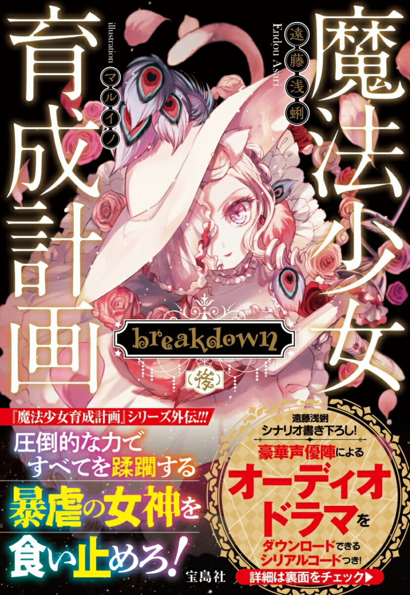 魔法少女育成計画 breakdown (後)