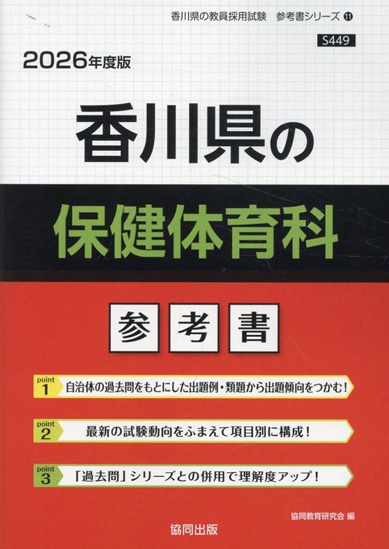 Pocketbooks （Economy , Society） - 香川県の保健体育科参考書（2026年度版） （香川県の教員採用試験「参考書」シリーズ） [ 協同教育研究会 ]