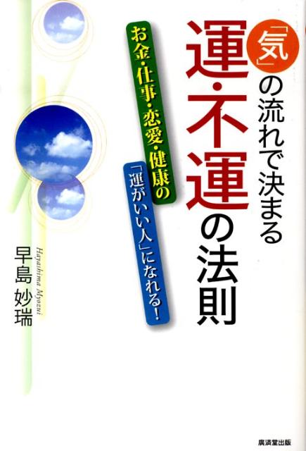 「気」の流れで決まる運・不運の法則