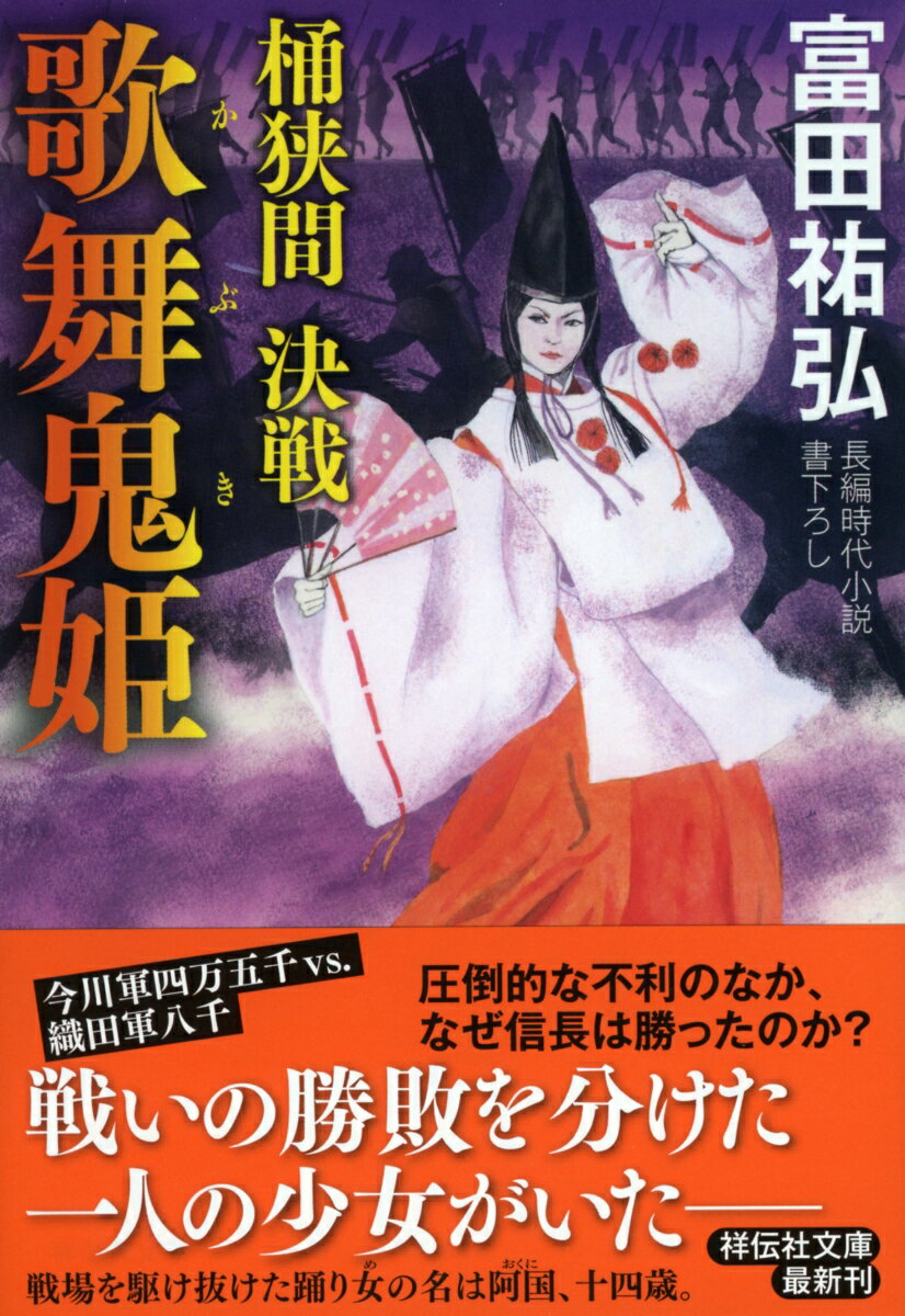 歌舞鬼姫　桶狭間決戦 長編時代小説書下ろし （祥伝社文庫） [ 富田祐弘 ]