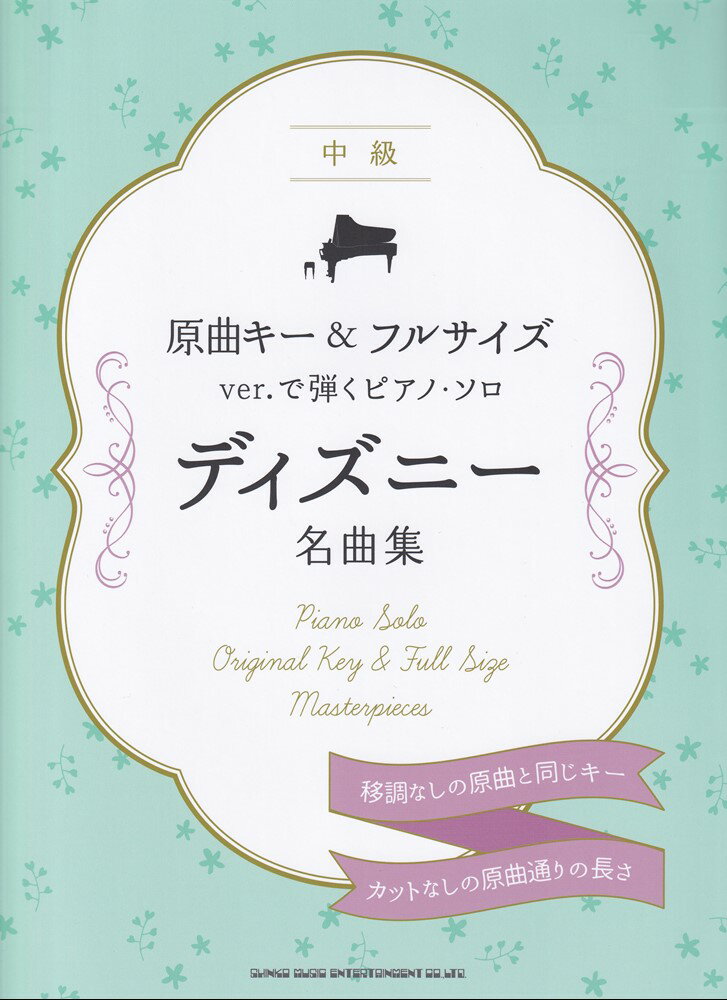 原曲キー＆フルサイズver．で弾くピアノ・ソロ ディズニー名曲集