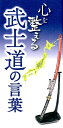 心を整える武士道の言葉 リベラル社