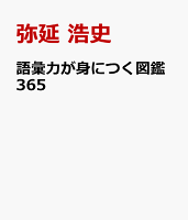 語彙力が身につく図鑑365