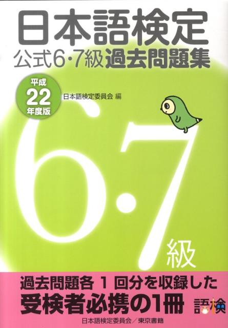 日本語検定公式6・7級過去問題集（平成22年度版）
