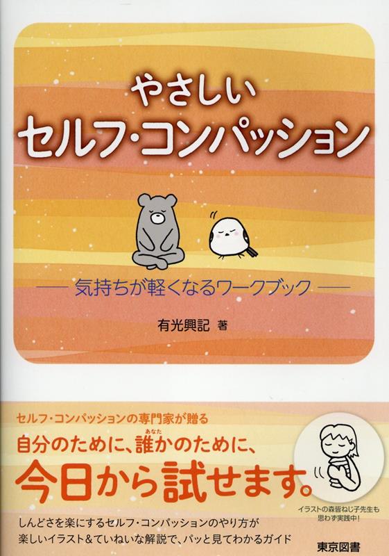 やさしいセルフ・コンパッション