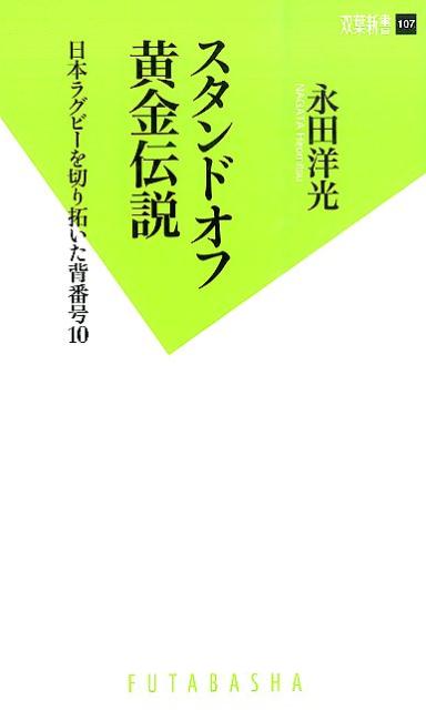 スタンドオフ黄金伝説