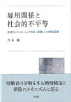 雇用関係と社会的不平等 産業的シティズンシップ形成・展開としての構造変動 （単行本） [ 今井 順 ]