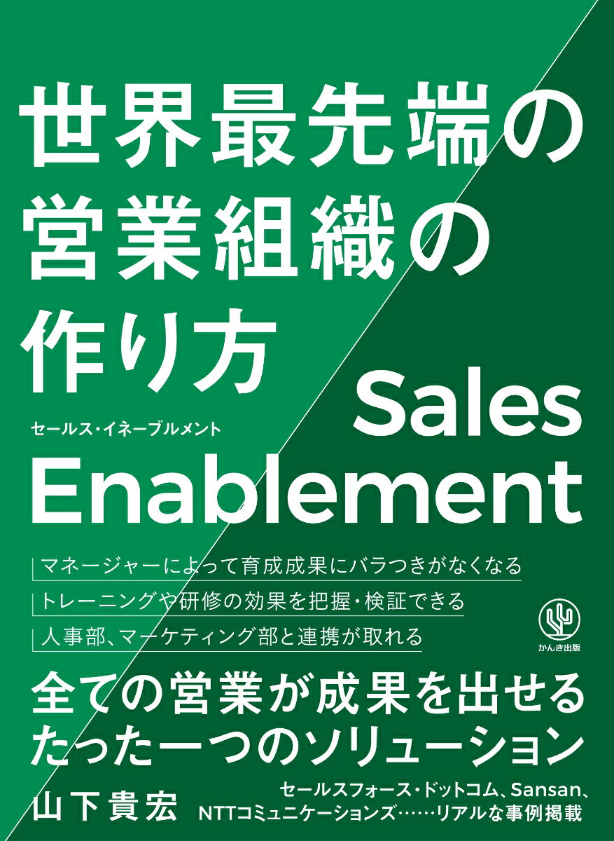 セールス・イネーブルメント世界最先端の営業組織の作り方 [ 山下貴宏 ]